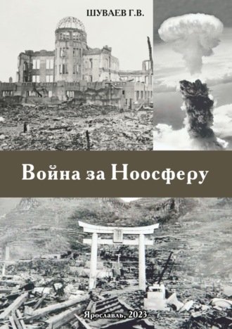 Война за Ноосферу