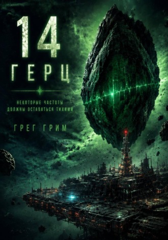 14 Герц