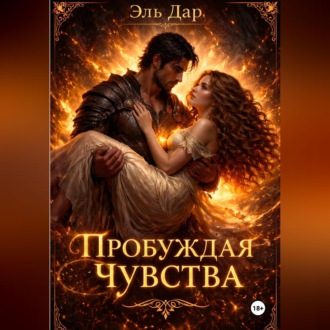 Пробуждая чувства