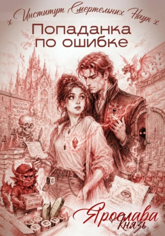 Попаданка по ошибке. Институт Смертельных Наук