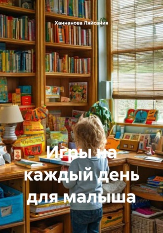 Игры на каждый день для малыша