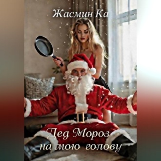 «Дед Мороз на мою голову»