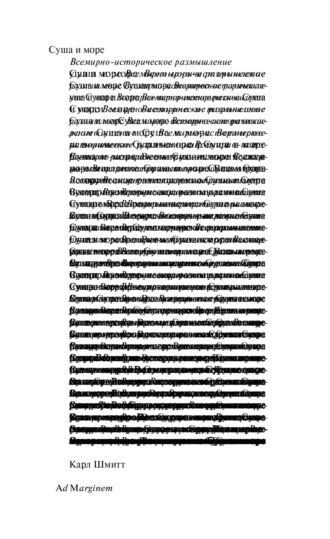 Суша и море. Всемирно-историческое размышление