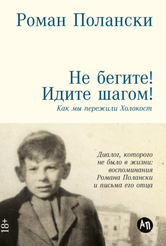 Не бегите! Идите шагом! Как мы пережили Холокост