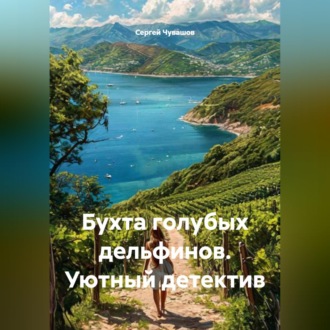 Бухта голубых дельфинов. Уютный детектив