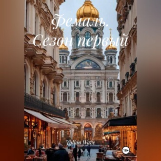 Фемаль. Сезон первый