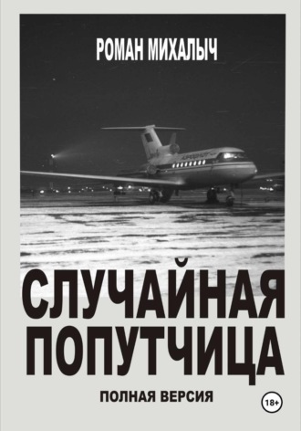 Случайная попутчица. Полная версия
