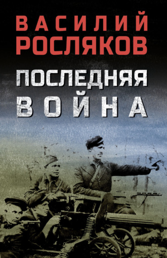 Последняя война