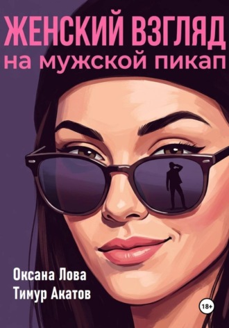 Женский взгляд на мужской пикап