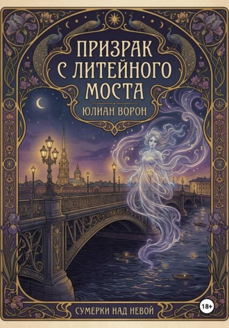 Призрак с Литейного моста
