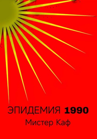 Эпидемия 1990