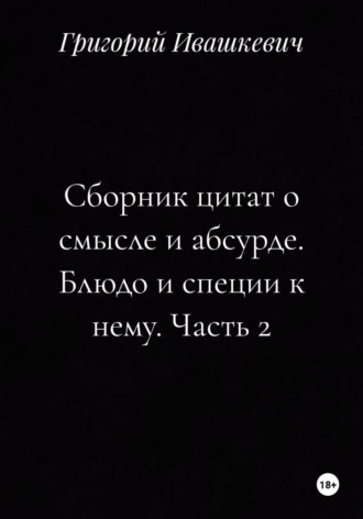 Сборник цитат о смысле и абсурде. Блюдо и специи к нему. Часть 2