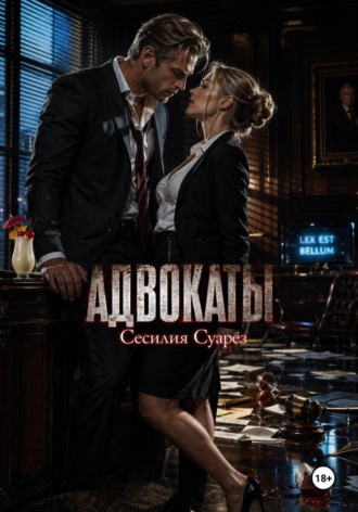 Адвокаты