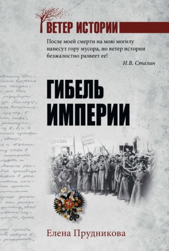 Гибель империи