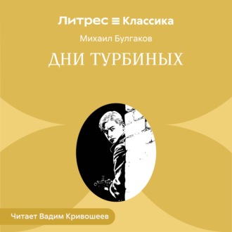 Дни Турбиных