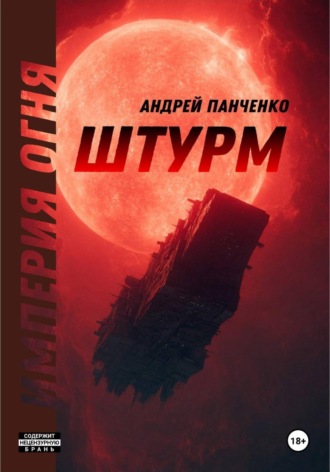 Штурм
