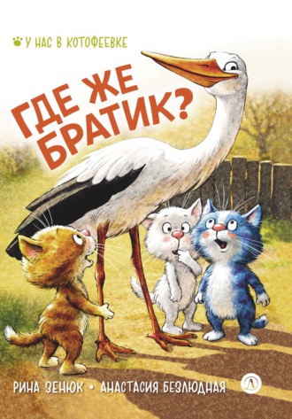 Где же братик?