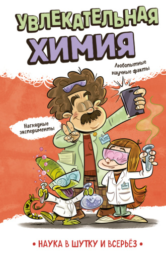 Увлекательная химия