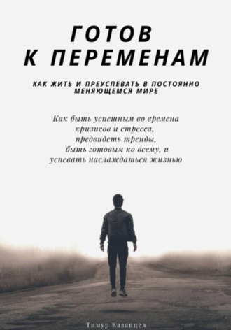 Готов к переменам. Как жить и преуспевать в постоянно меняющемся мире