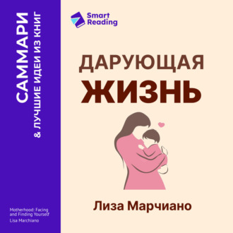 Дарующая жизнь. Женские архетипы в материнстве: от Деметры и Персефоны до Бабы-яги и Василисы Прекрасной. Лиза Марчиано. Саммари