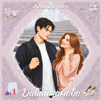 Давай заново