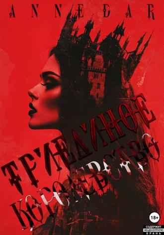 Триединое Королевство