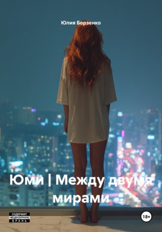 Юми | Между двумя мирами