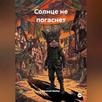 Солнце не погаснет