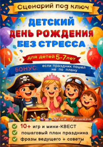Сценарий: Детский День Рождения без стресса