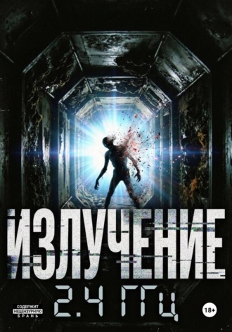 Излучение 2.4 ГГц
