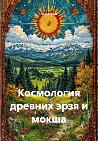 Космология древних эрзя и мокша