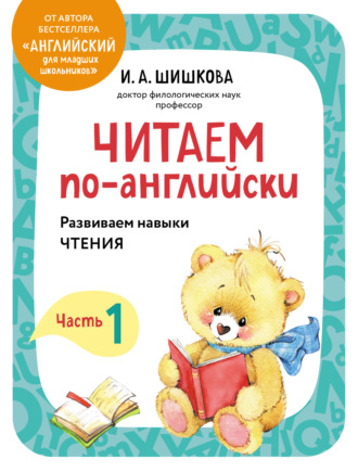 Читаем по-английски. Часть 1