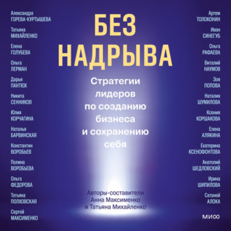 Без надрыва. Стратегии лидеров по созданию бизнеса и сохранению себя
