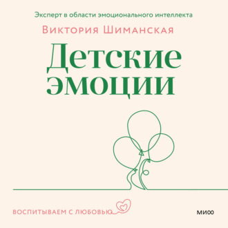 Детские эмоции