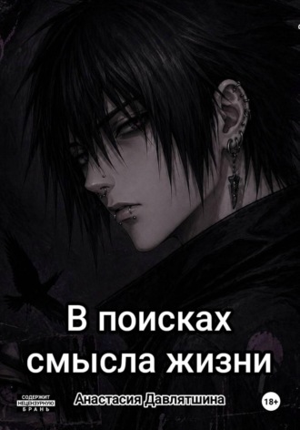 В поисках смысла жизни