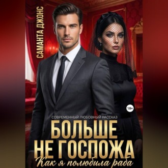 Как я полюбила раба. Больше не Госпожа. Современный любовный рассказ