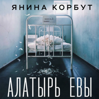 Алатырь Евы