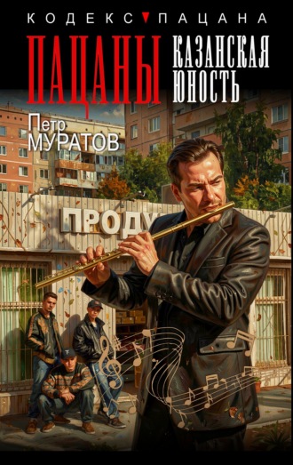 Пацаны. Казанская юность