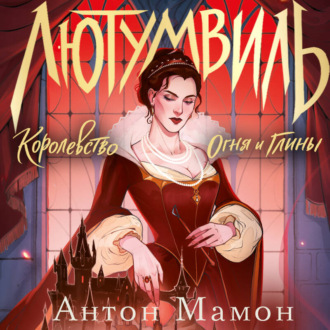 Лютумвиль. Королевство огня и глины