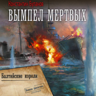Вымпел мертвых-2. Балтийские короли