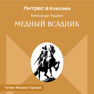 Медный всадник