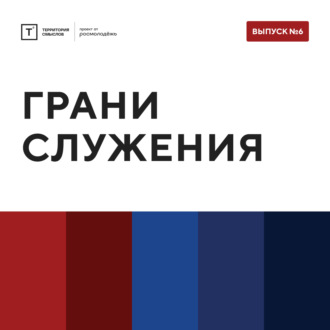 ТОЛК Шоу. Грани служения