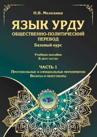 Язык урду. Общественно-политический перевод. Базовый курс. Часть 1. Протокольные и официальные мероприятия. Визиты и переговоры