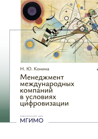 Менеджмент международных компаний в условиях цифровизации