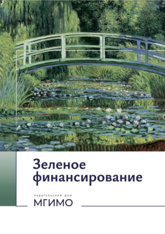 Зеленое финансирование
