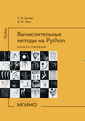 Вычислительные методы на Python. Книга 1