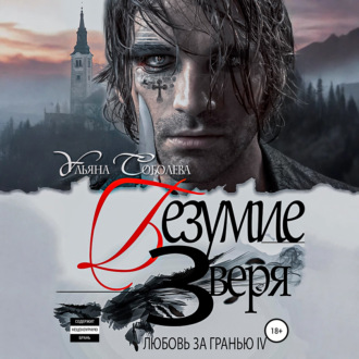 Любовь за гранью 4. Безумие Зверя