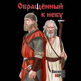 Обращённый к небу. Книга 1