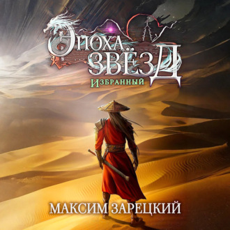Эпоха Звёзд. Избранный