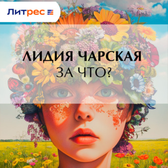 За что?